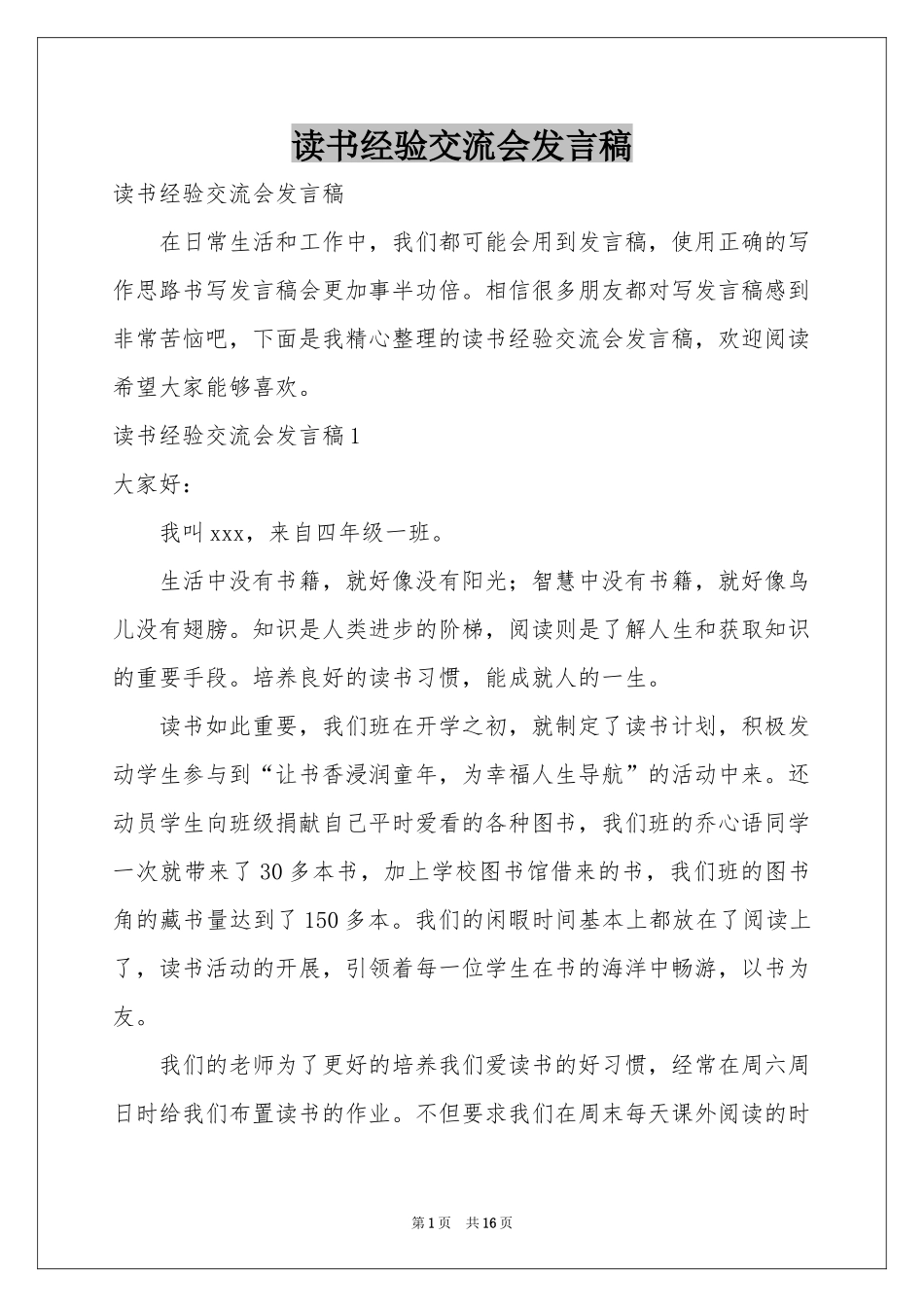 读书经验交流会发言稿_第1页