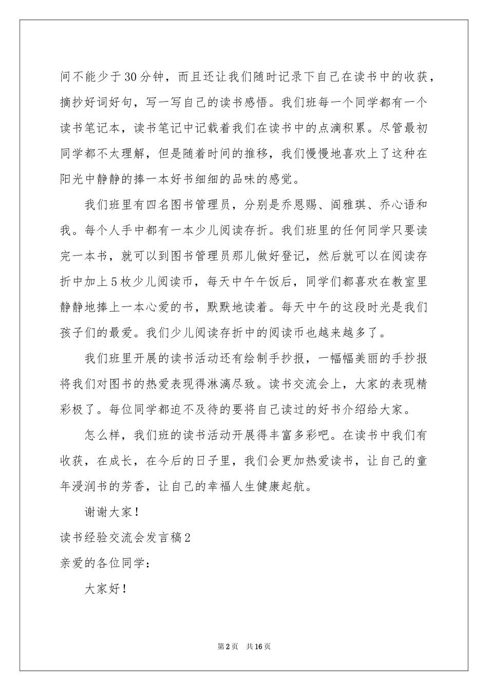 读书经验交流会发言稿_第2页