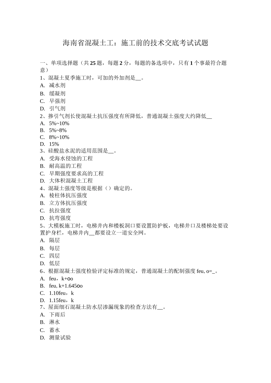 海南省混凝土工：施工前的技术交底考试试题_第1页