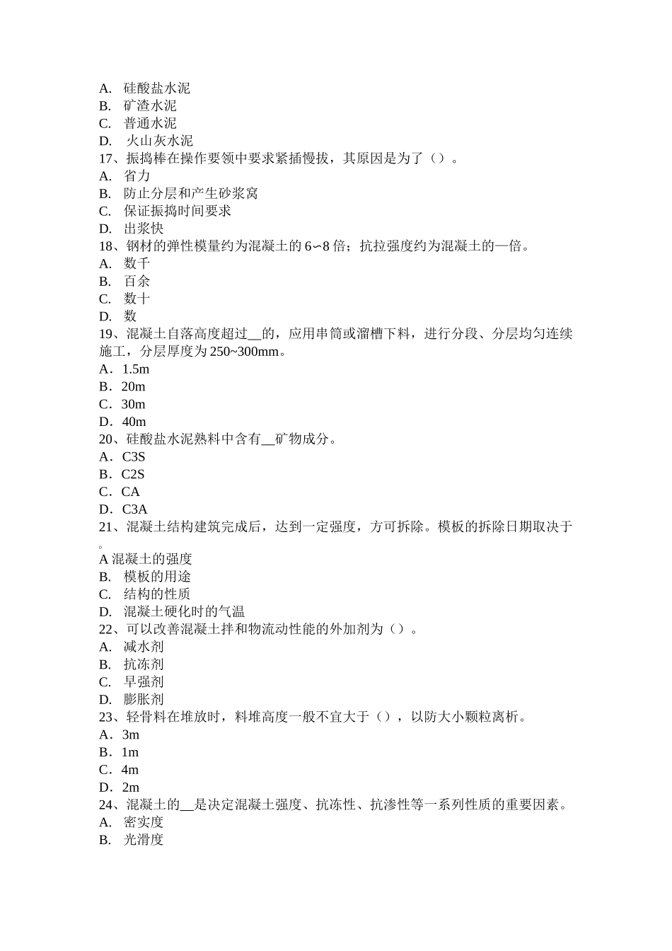 海南省混凝土工：施工前的技术交底考试试题_第3页