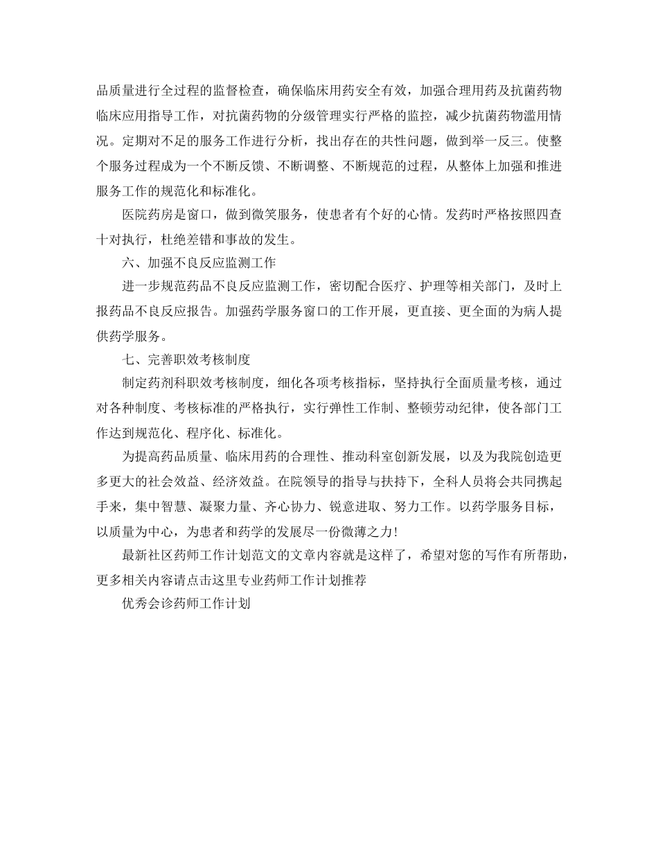 最新社区药师工作计划范文 _第2页