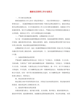 最新社区药师工作计划范文 