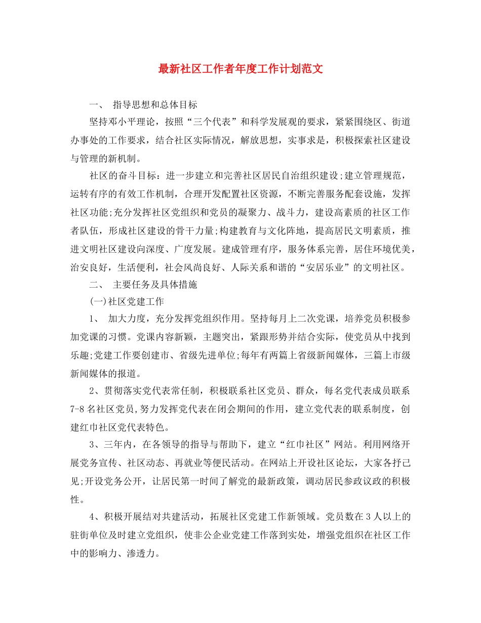 最新社区工作者年度工作计划范文 _第1页