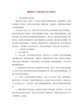 最新社区工作者年度工作计划范文 