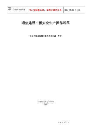 通信建设工程安全生产操作规范中强制性条文