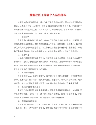最新社区工作者个人总结样本 