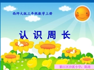 周长的认识（定稿）