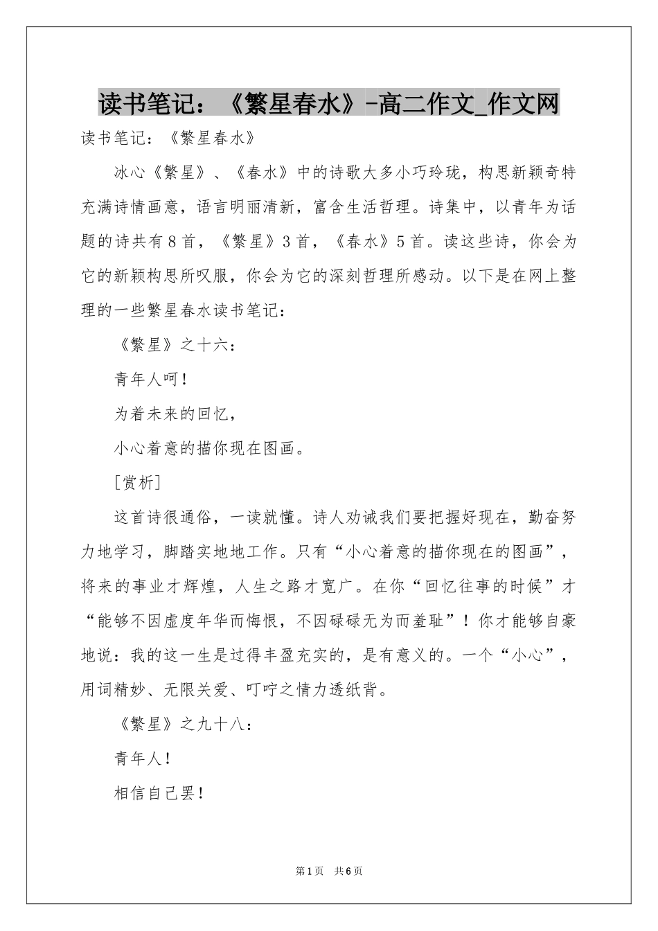 读书笔记：《繁星春水》-高二作文_作文网_第1页