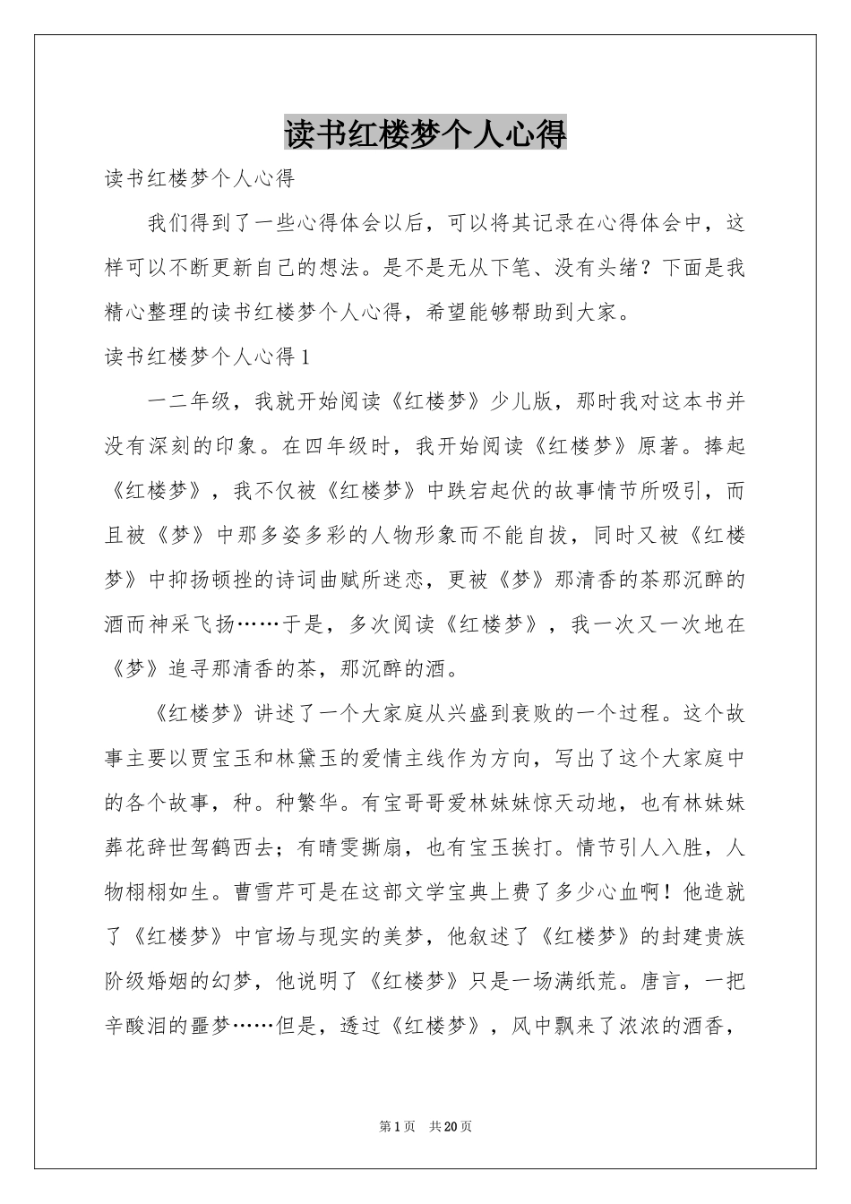 读书红楼梦个人心得_第1页