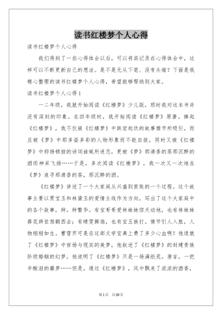 读书红楼梦个人心得