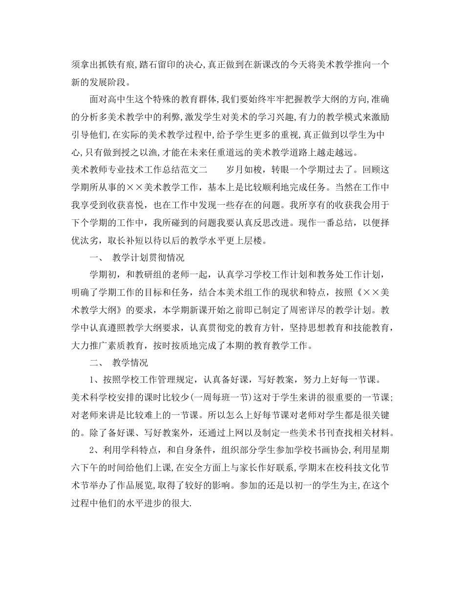 美术教师专业技术工作总结 _第3页