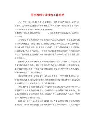 美术教师专业技术工作总结 