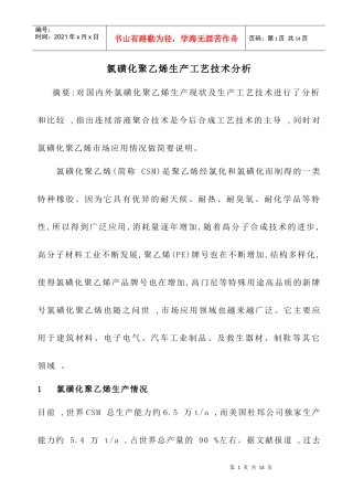 氯磺化聚乙烯生产工艺技术分析