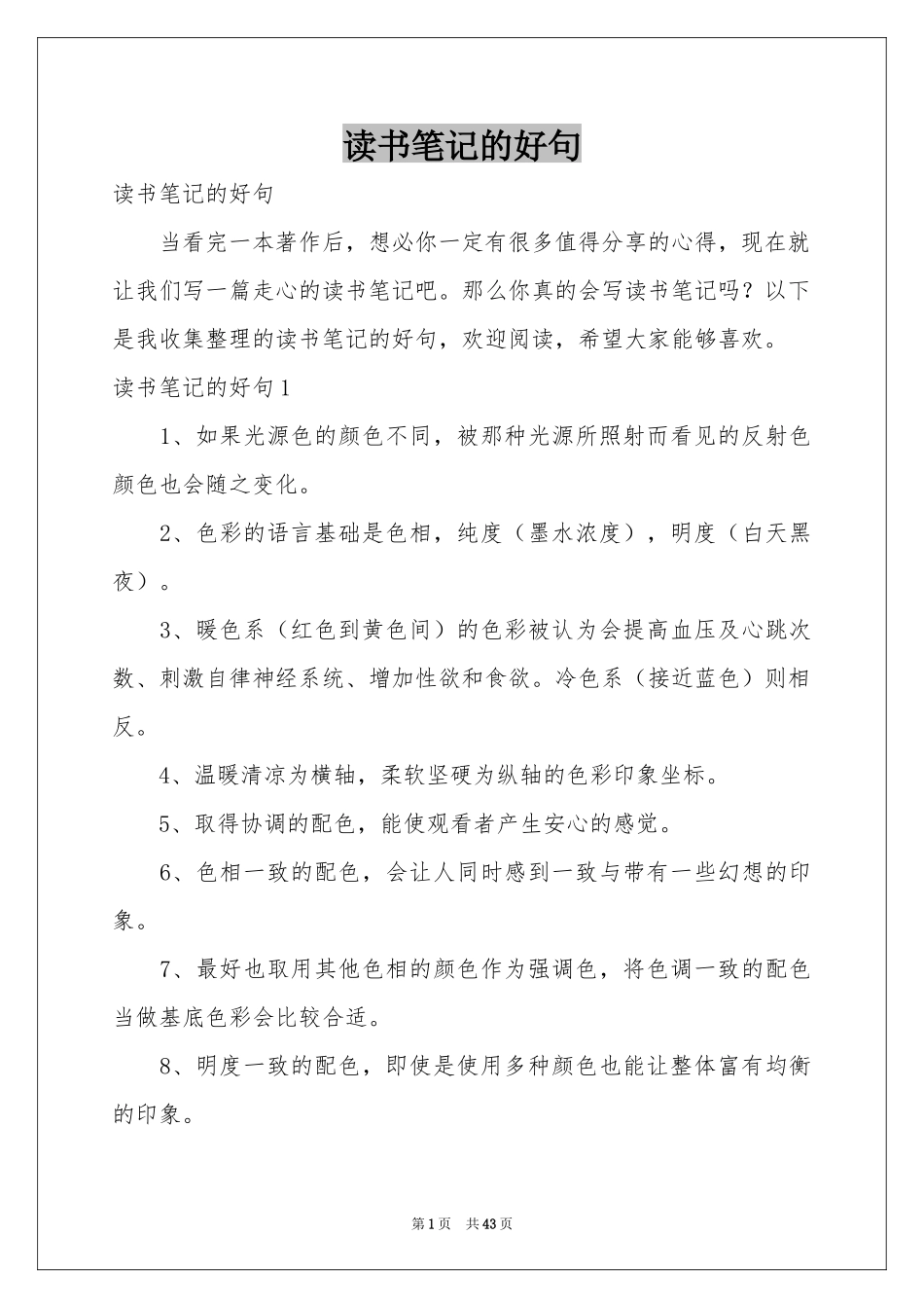 读书笔记的好句_第1页