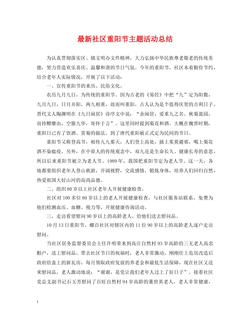 最新社区重阳节主题活动总结 _第1页