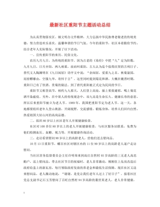 最新社区重阳节主题活动总结 