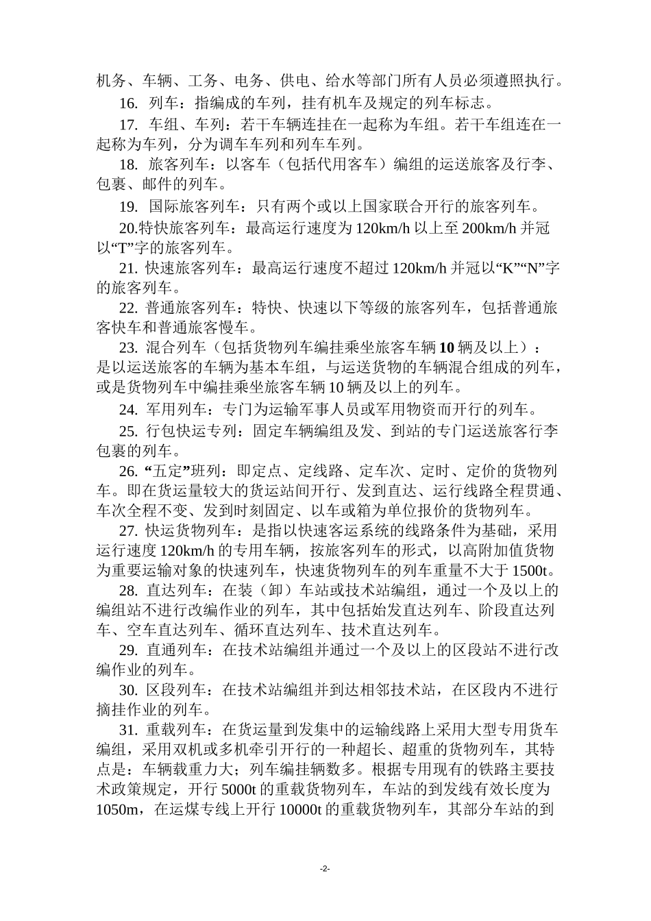 铁路名词解释_第2页