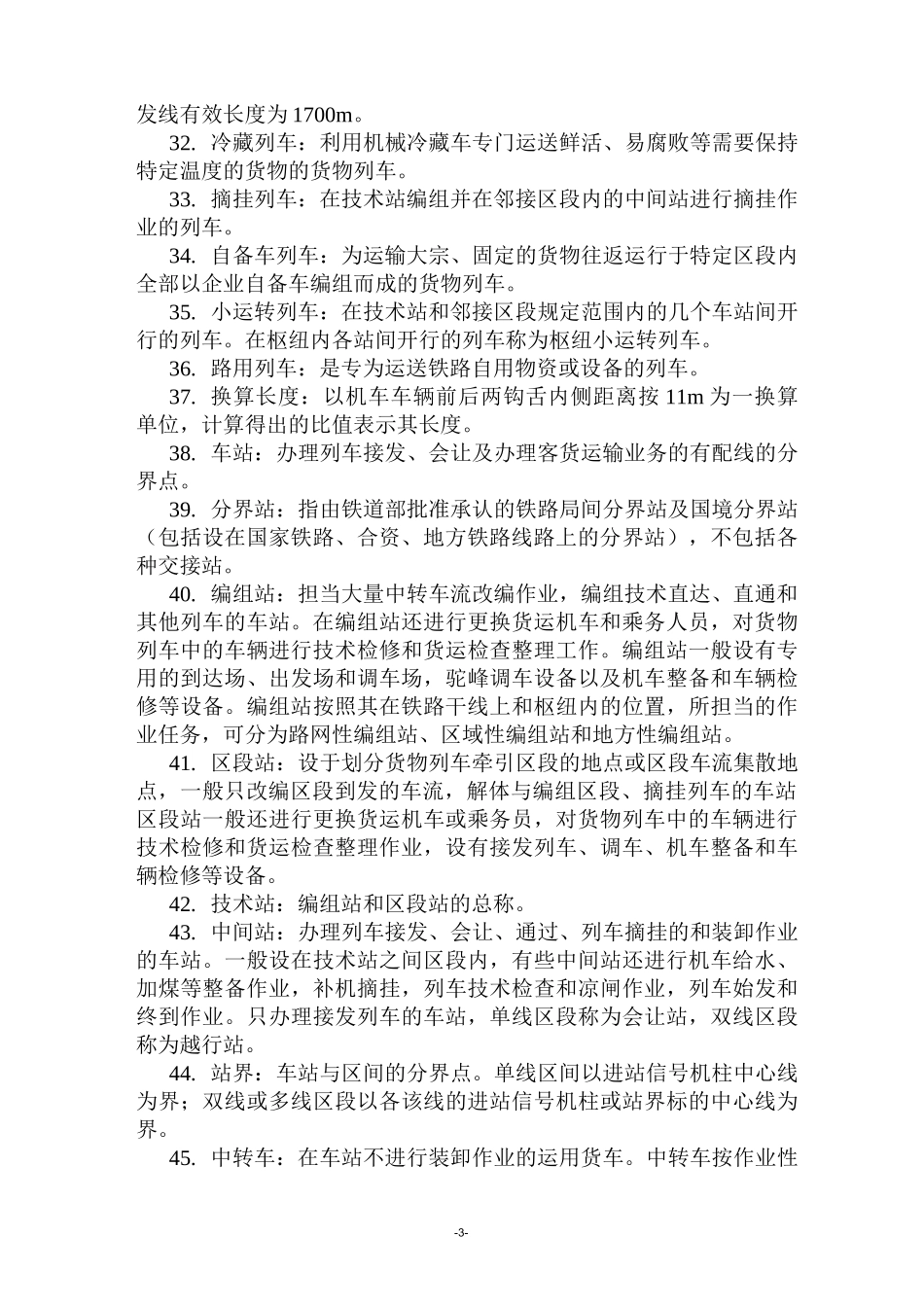 铁路名词解释_第3页
