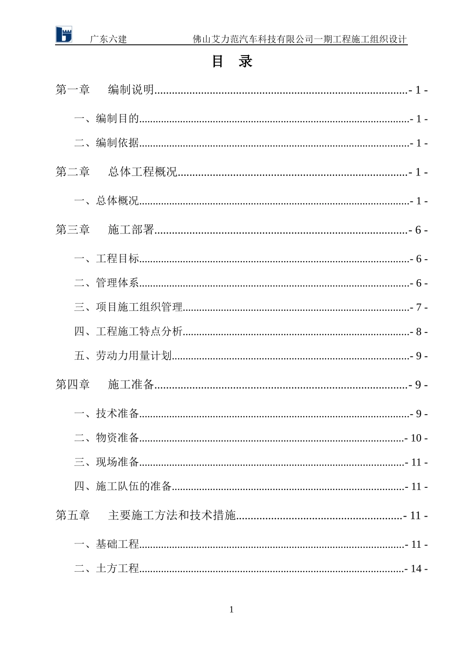 施工组织设计-艾力范车间A_第1页