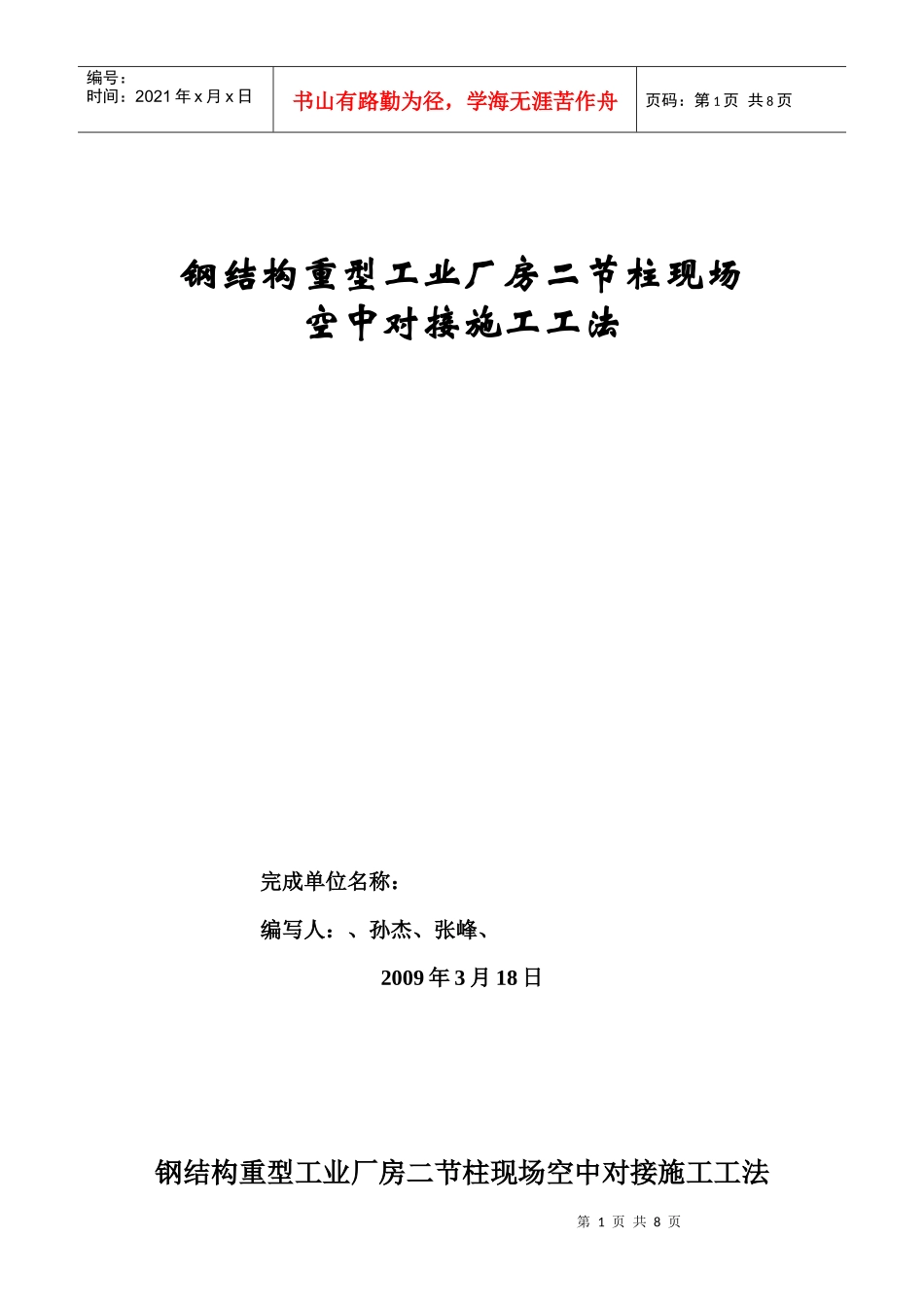 钢结构重型工业厂房二节柱现场空中对接工艺_第1页