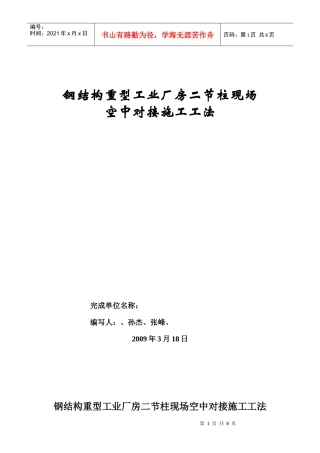 钢结构重型工业厂房二节柱现场空中对接工艺