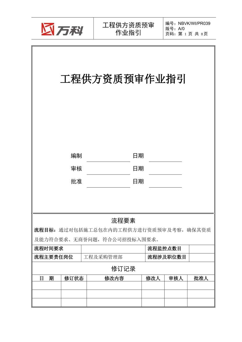 NBVK-WI-PR039工程供方资质预审作业指引_第1页