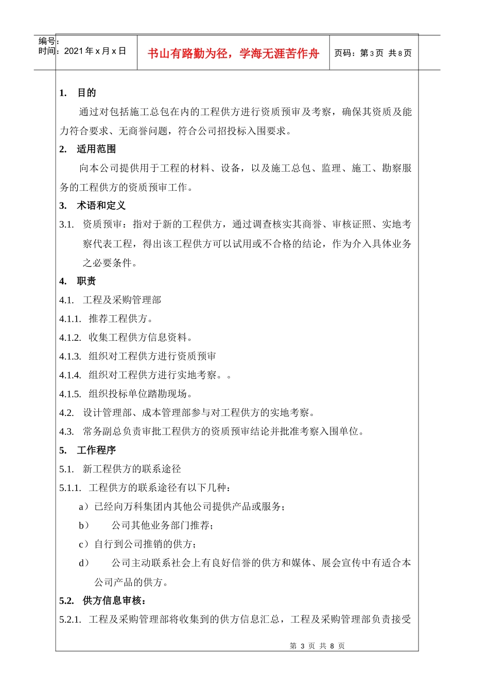 NBVK-WI-PR039工程供方资质预审作业指引_第3页