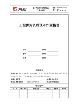 NBVK-WI-PR039工程供方资质预审作业指引