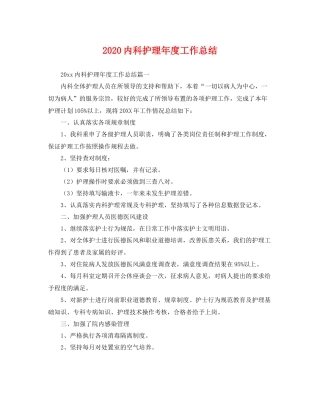 内科护理年度工作总结 