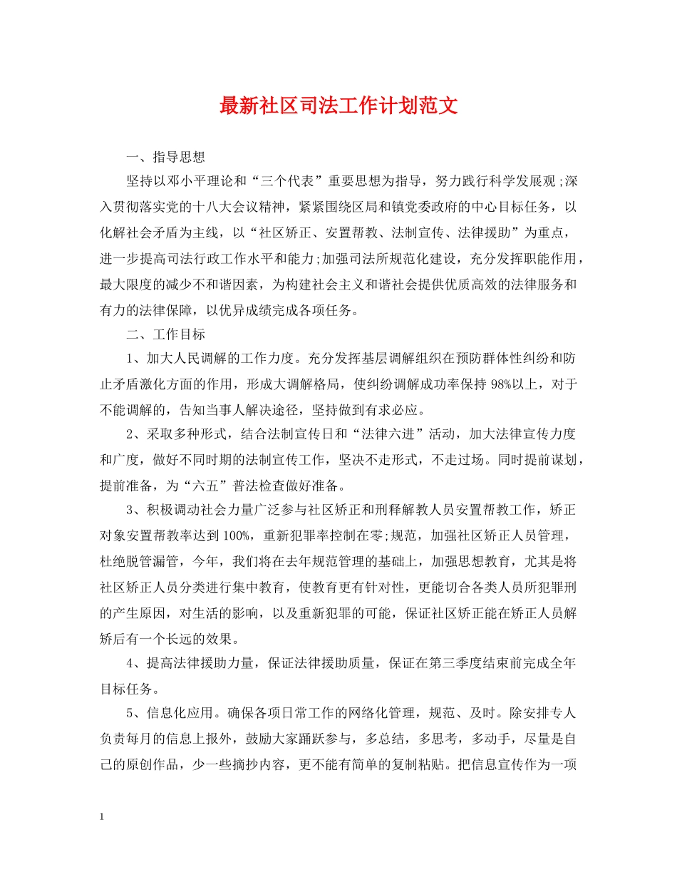 最新社区司法工作计划范文2 _第1页