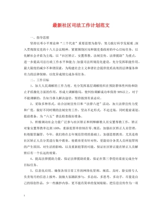 最新社区司法工作计划范文2 