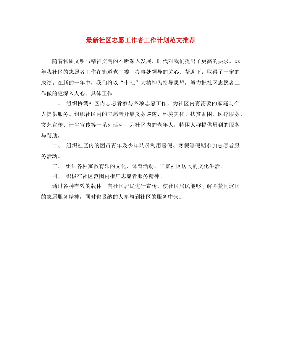最新社区志愿工作者工作计划范文推荐 _第1页