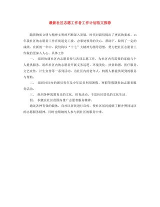 最新社区志愿工作者工作计划范文推荐 