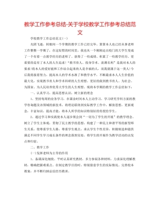 教学工作参考总结-关于学校教学工作参考总结范文 