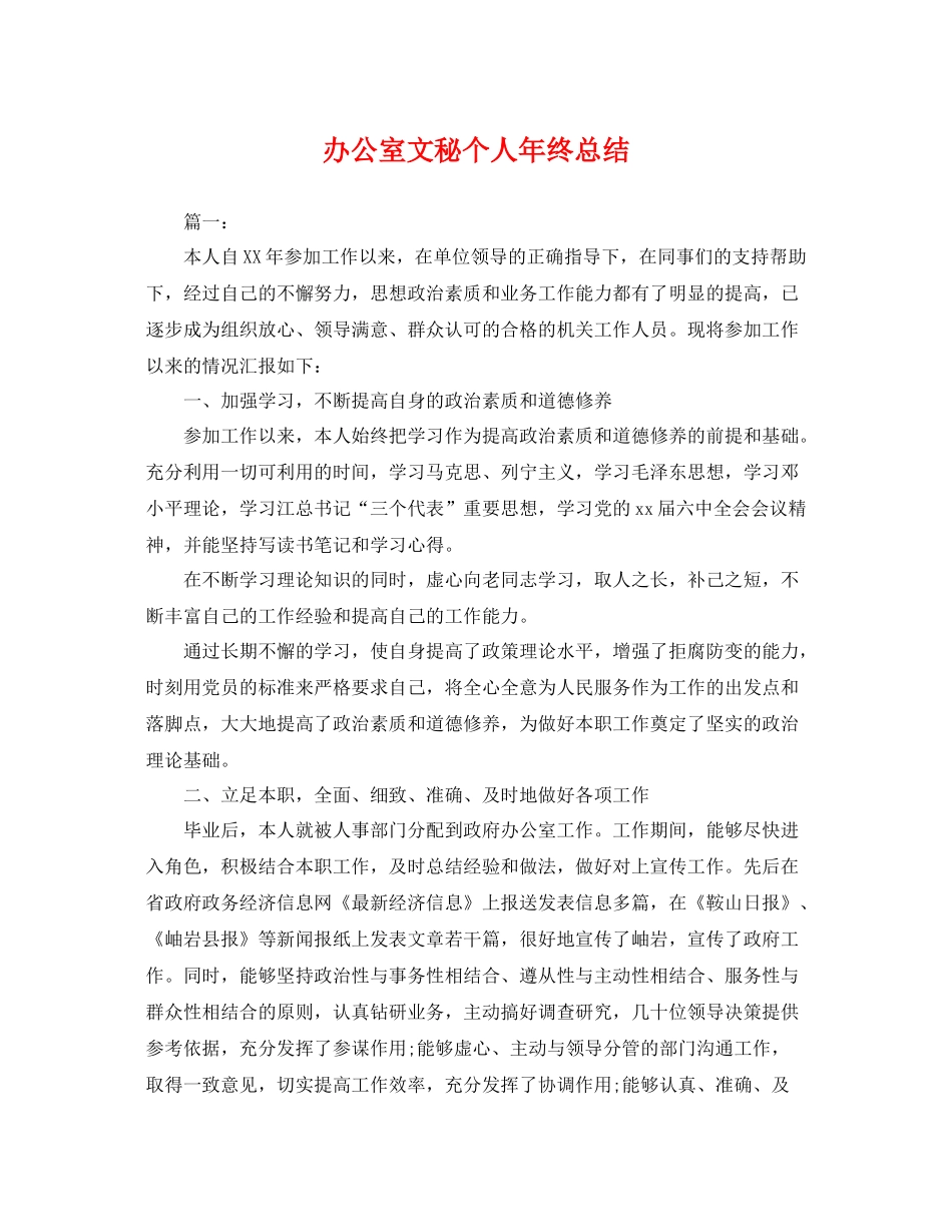 办公室文秘个人年终总结 _第1页