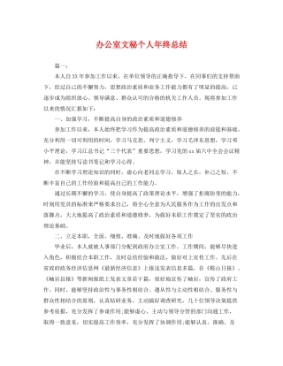 办公室文秘个人年终总结 