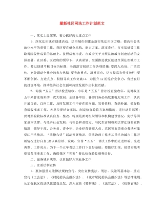 最新社区司法工作计划范文 