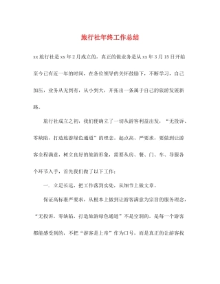 旅行社年终工作总结 