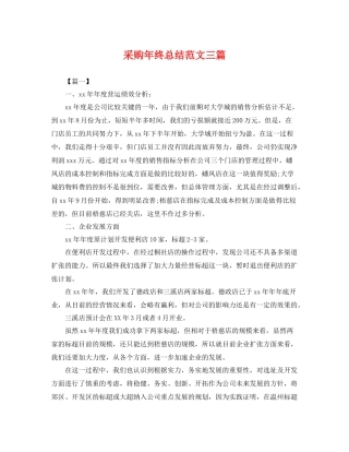 采购年终总结范文三篇 