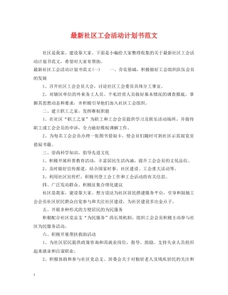 最新社区工会活动计划书范文 