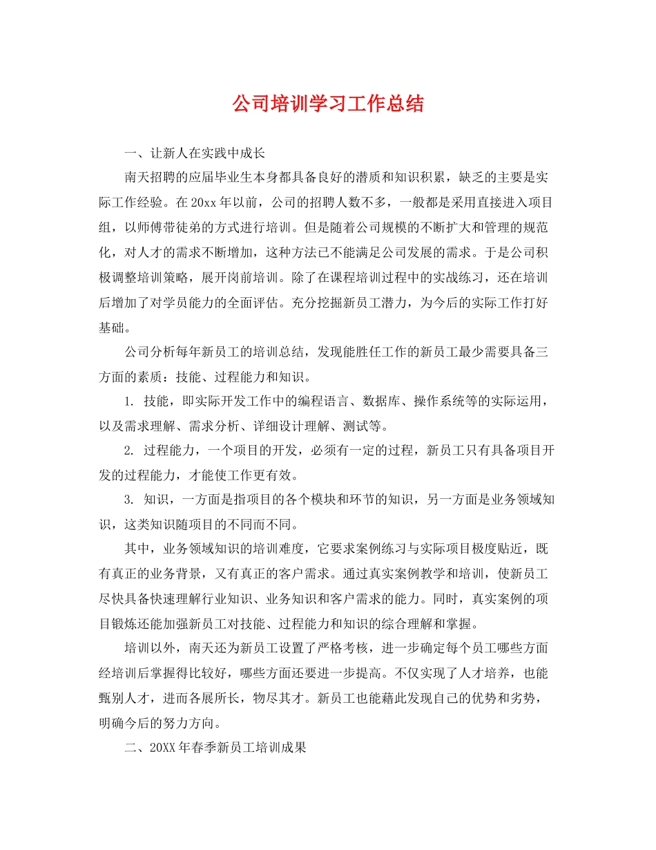 公司培训学习工作总结 _第1页