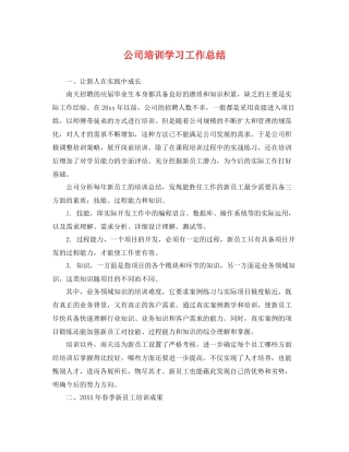 公司培训学习工作总结 