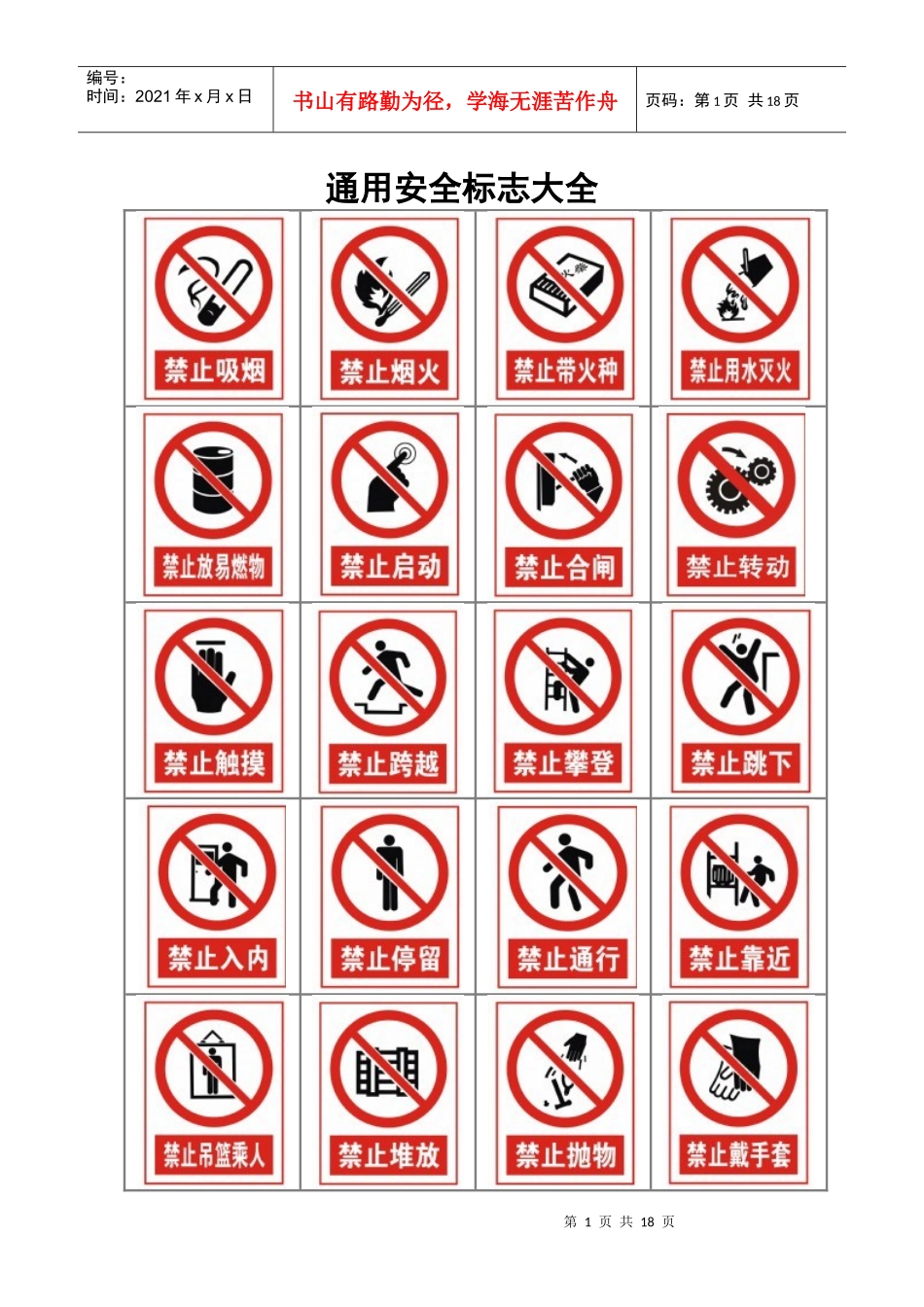 通用安全标志大全_第1页