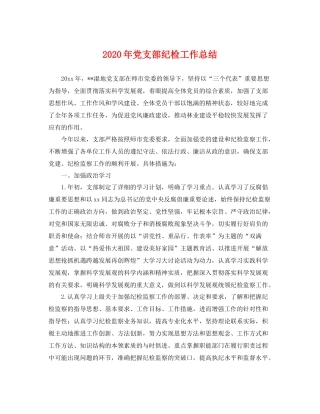 2020年党支部纪检工作总结 