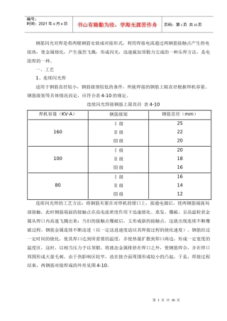 钢筋闪光对焊工艺标准