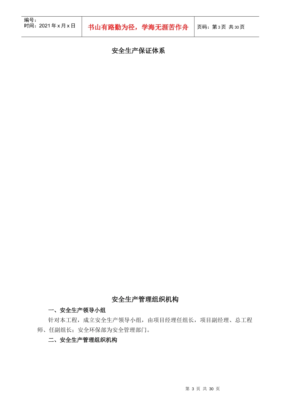 安全生产管理方案_第3页