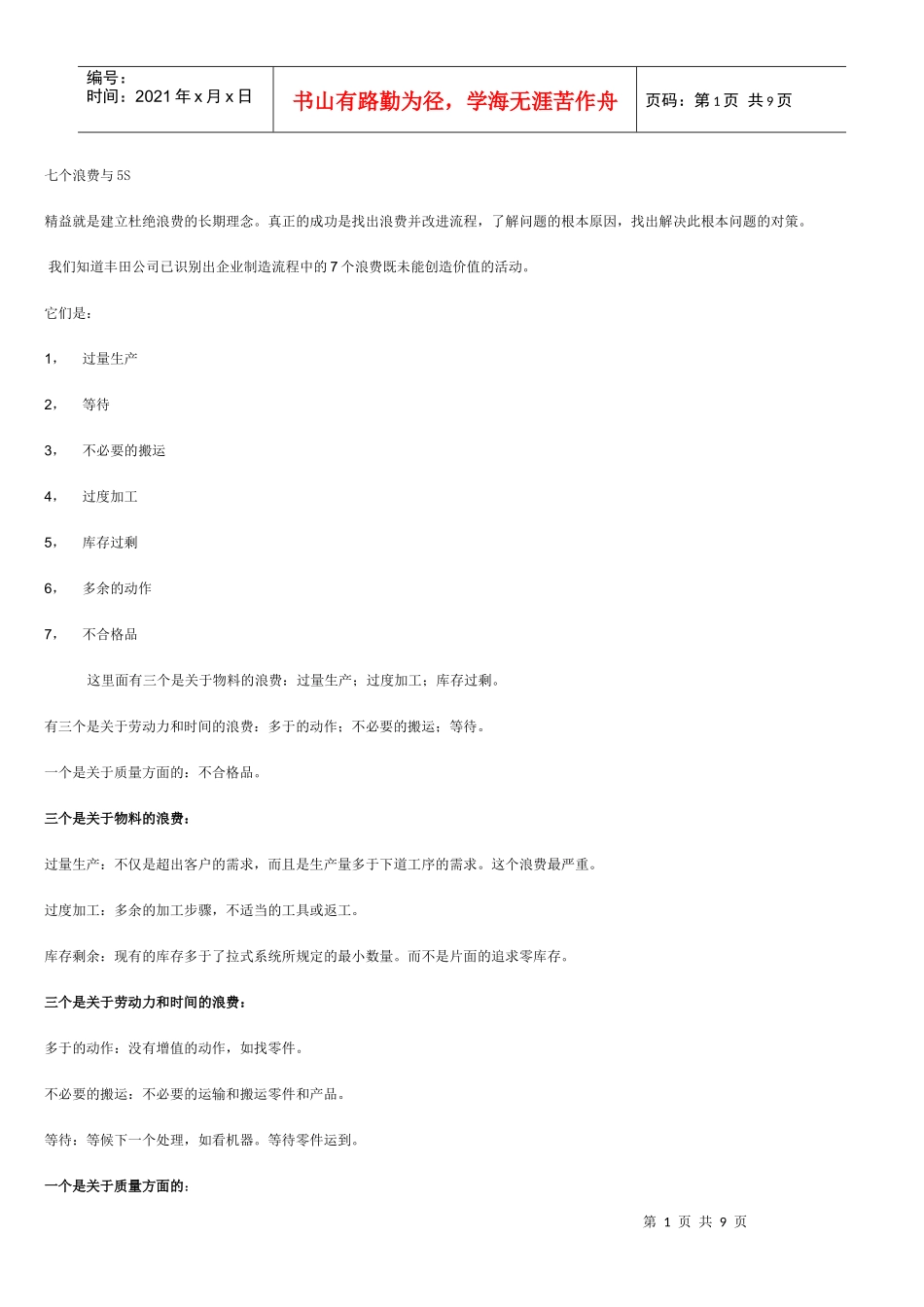 七个浪费与5S管理精彩_第1页
