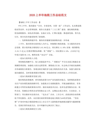 上半年地税工作总结范文 