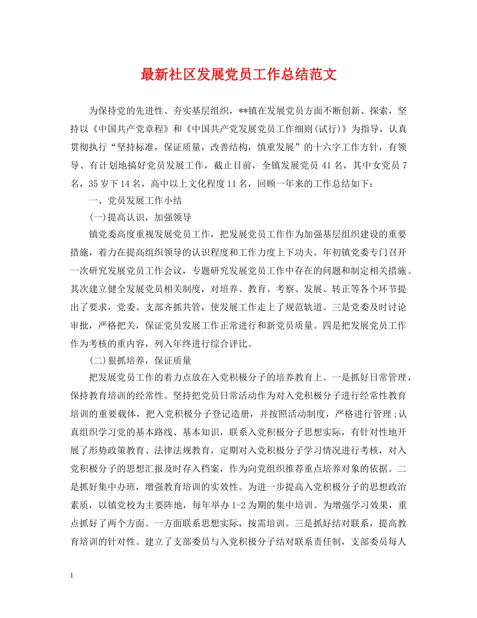 最新社区发展党员工作总结范文 _第1页