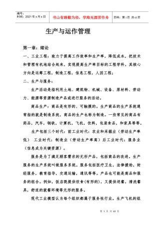 生产与运作浓缩版